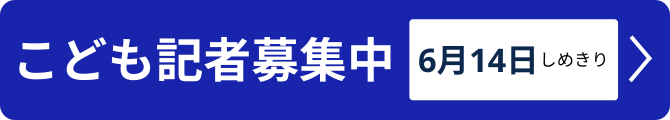 こども記者