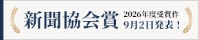 協会賞