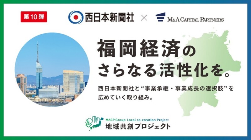 西日本新聞社と業務提携のお知らせ|M&Aキャピタルパートナーズ
